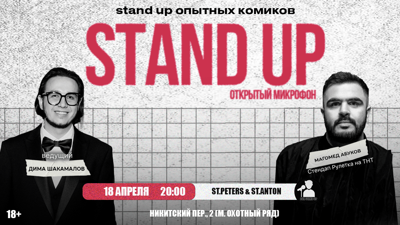 Стендап открытый микрофон