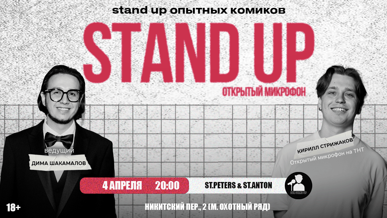 Стендап открытый микрофон