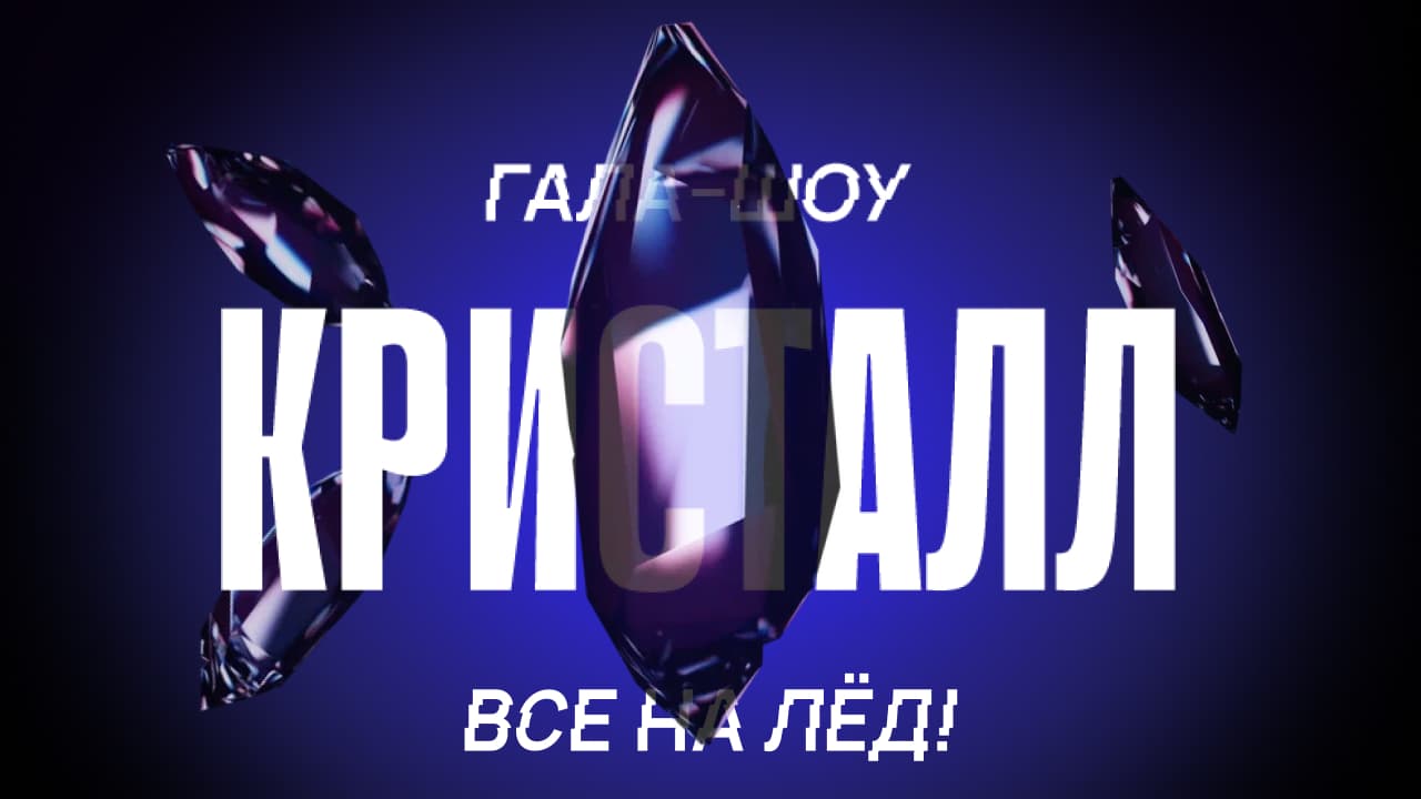 Гала-шоу "кристалл"