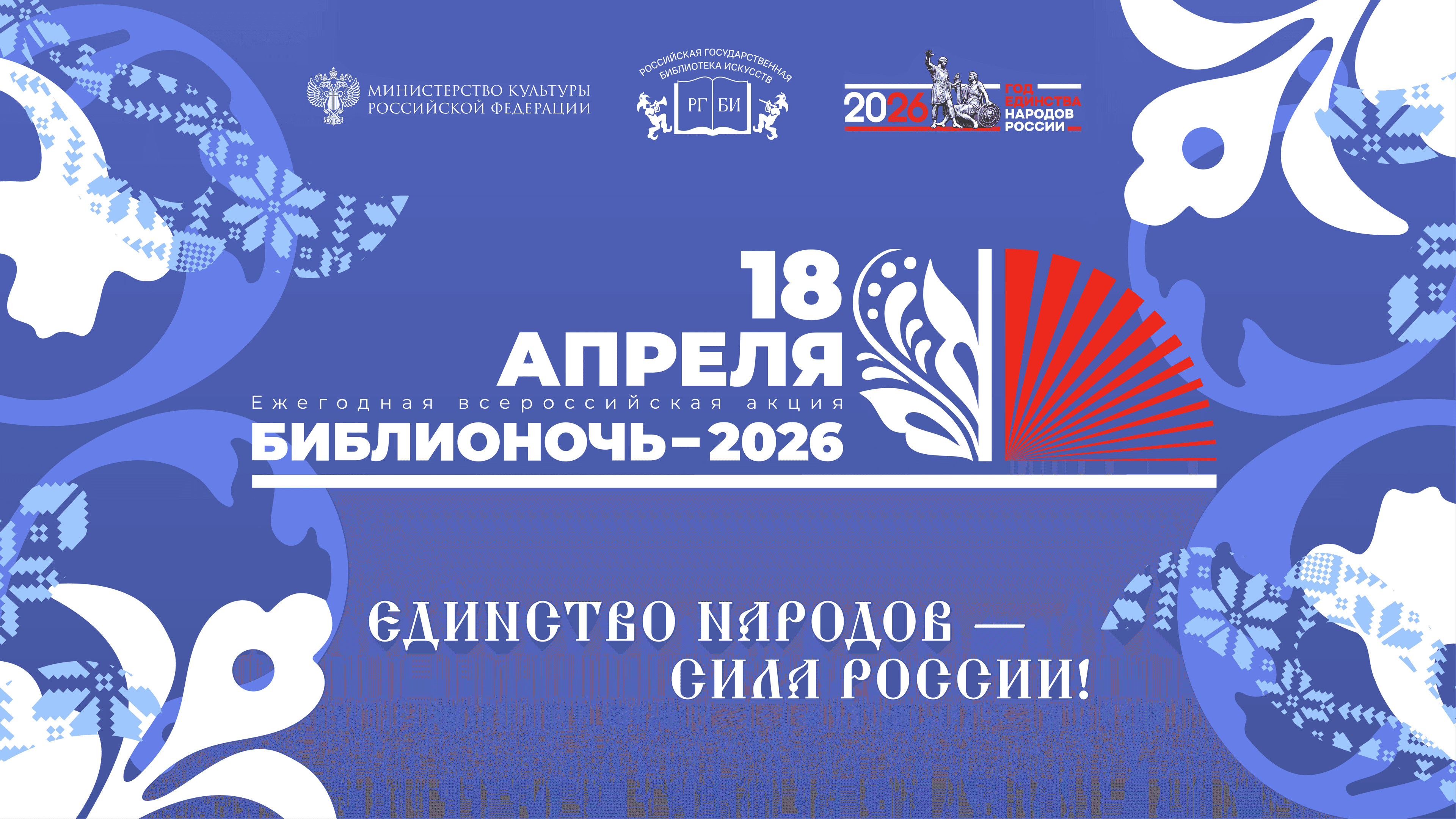 Библионочь — 2026. «графический роман, манга, маньхуа: место комикса в культуре стран востока и запада»