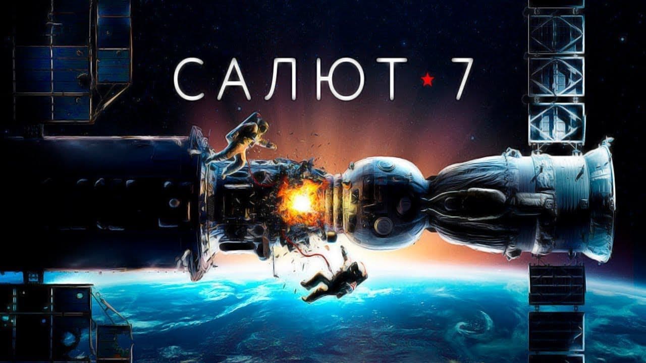 Показ фильма «салют-7» (2017)