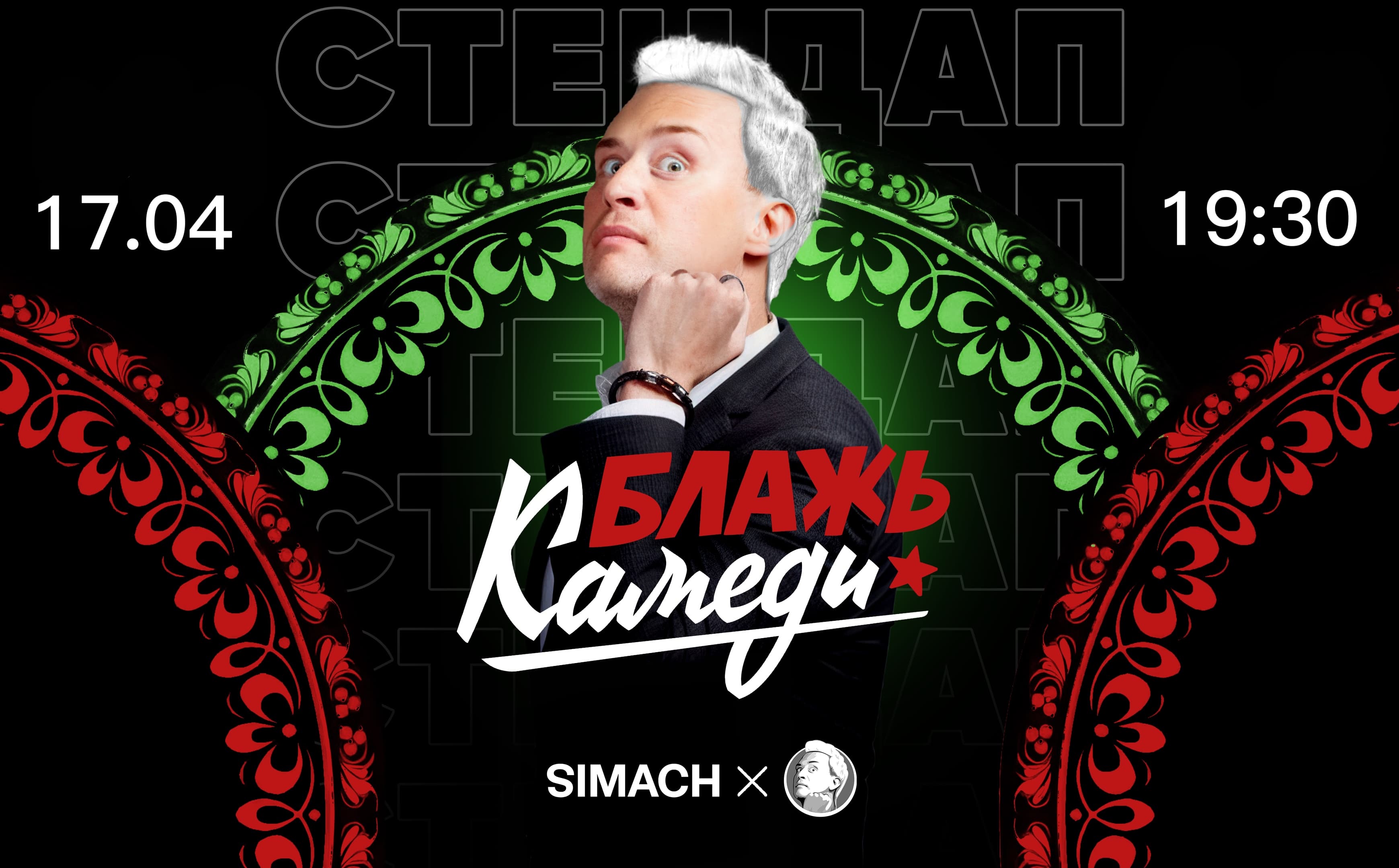 Блажь камеди | simach | стендап