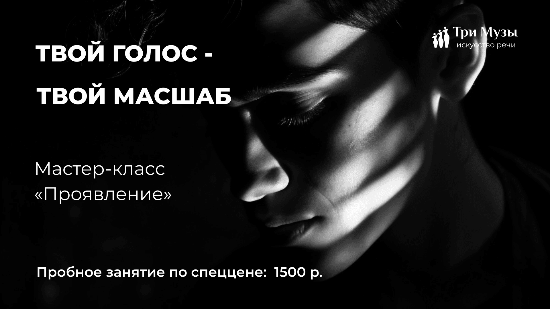 Мастер-класс «проявление»: голос, харизма, свобода (пробное занятие)