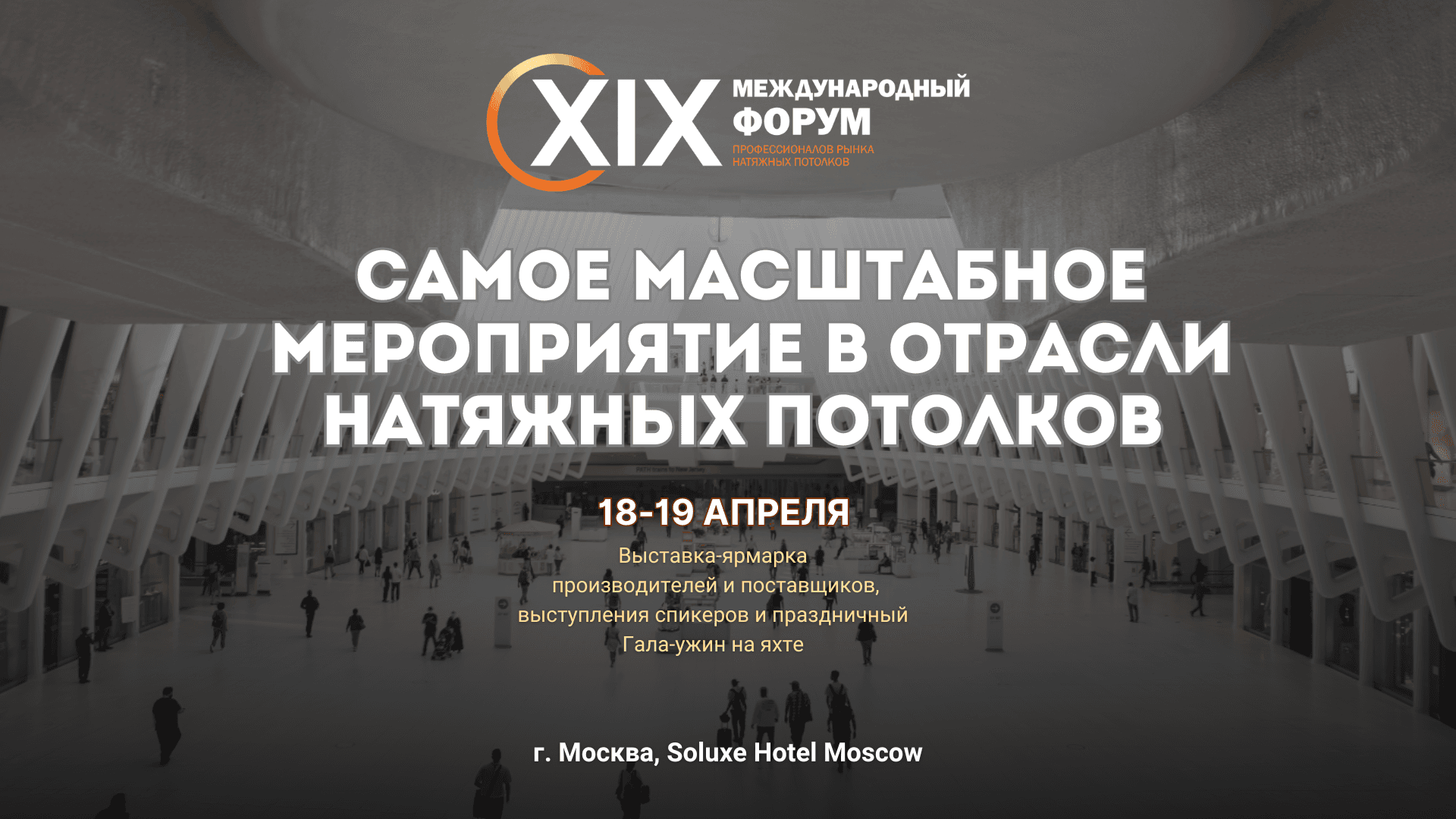 Хiх международный форум профессионалов рынка натяжных потолков