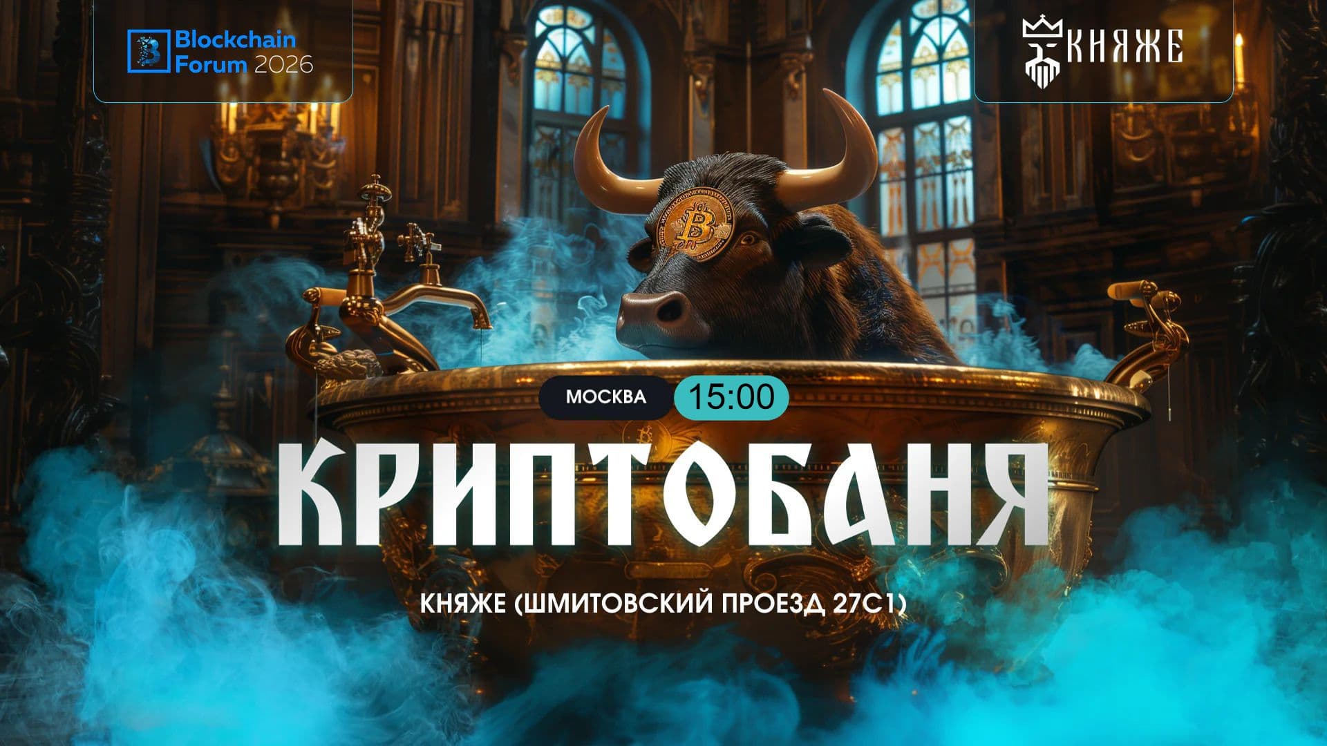 Сайд эвент blockchain forum - криптобаня возле мосвкасити 16 апреля 2026 в 15:00 (для мужчин)