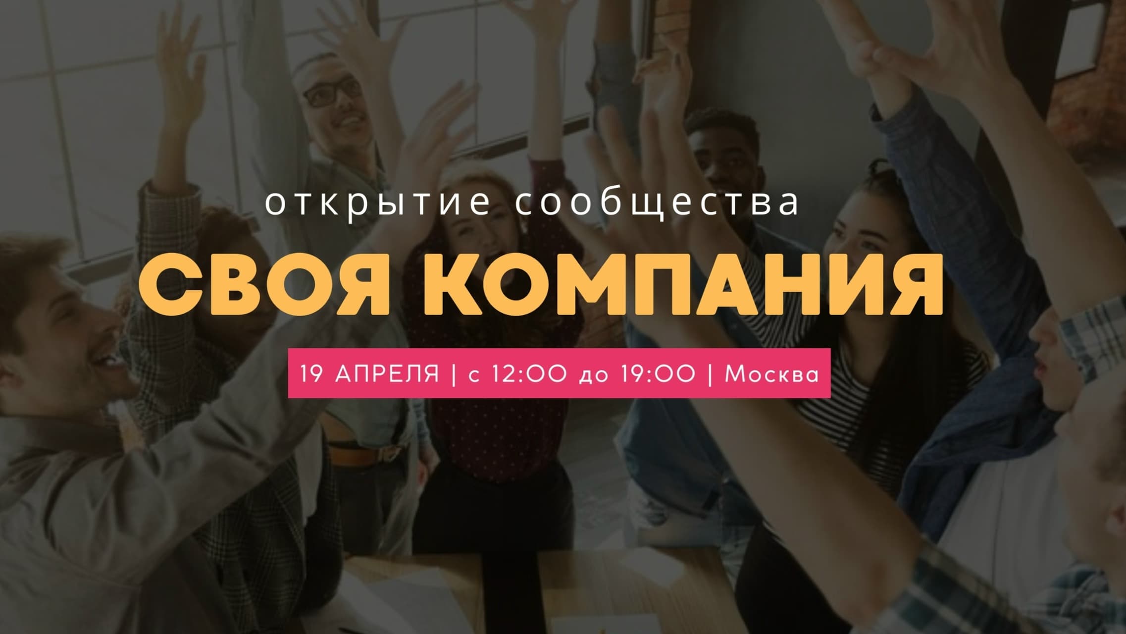 Открытие сообщества предпринимателей своя компания