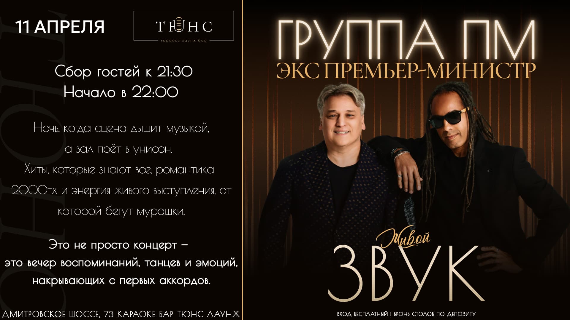 Концерт пм (экс премьер-министр) в тюнс