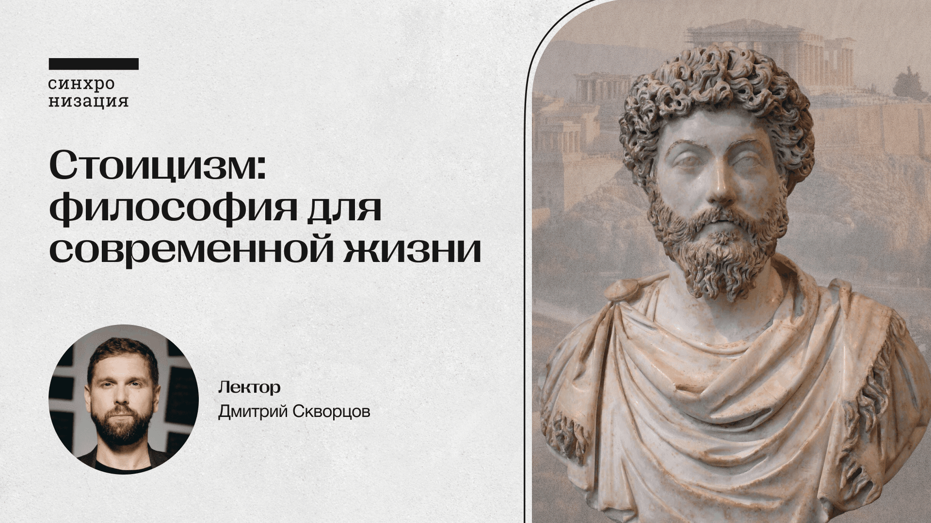 Стоицизм: философия для современной жизни. офлайн-лекция в москве