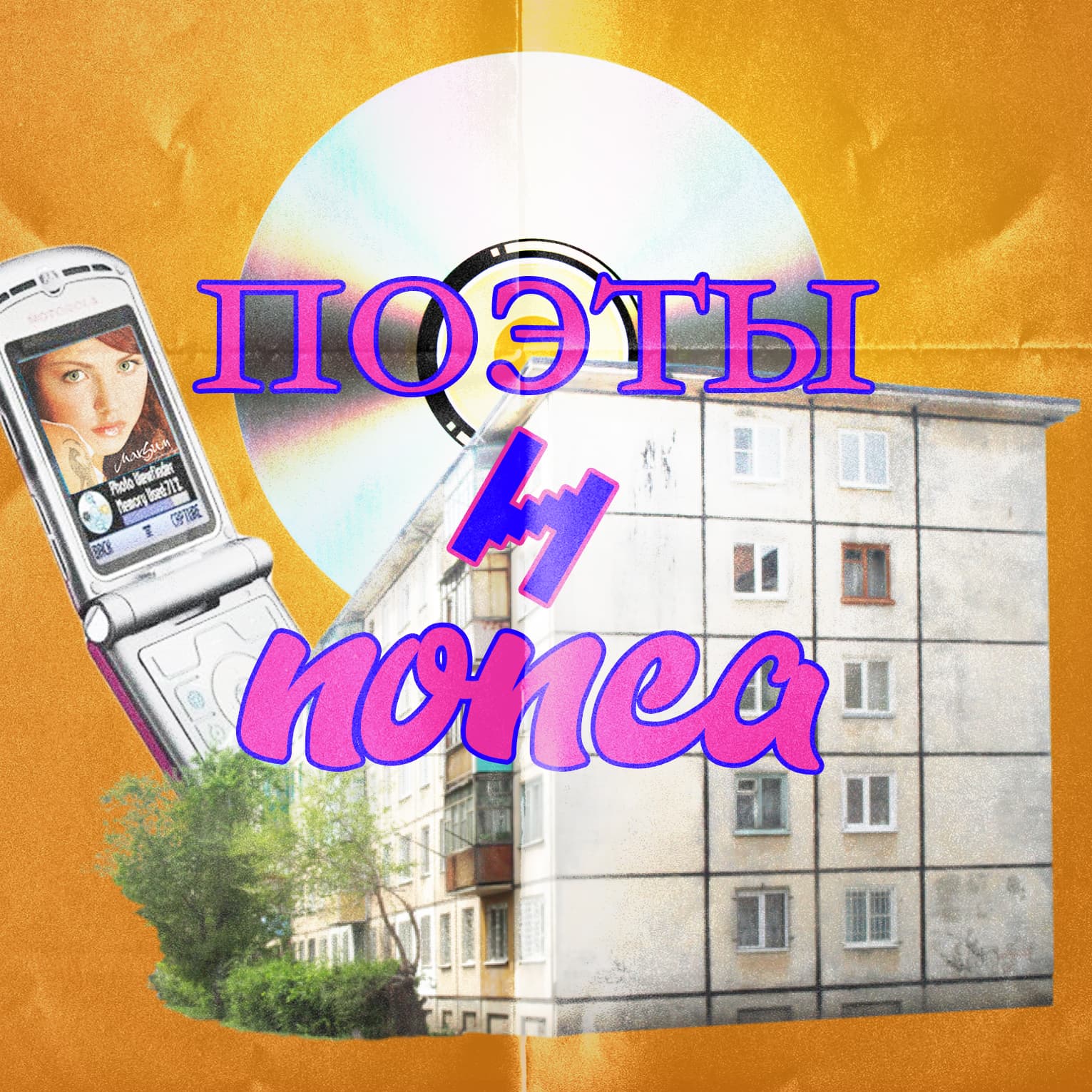 Поэты и попса vol.4