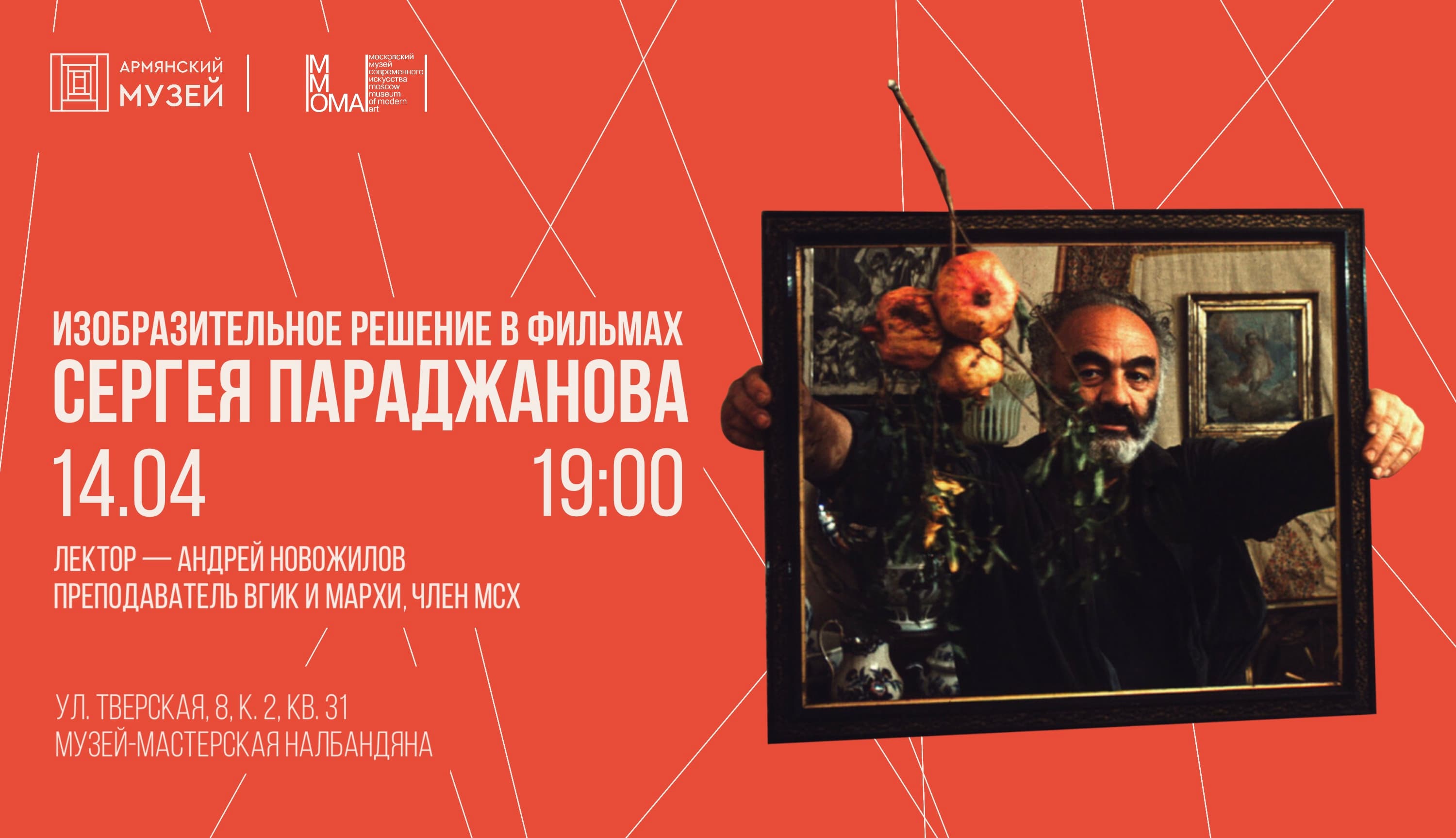 Изобразительное решение в фильмах сергея параджанова. лекция андрея новожилова в ммома