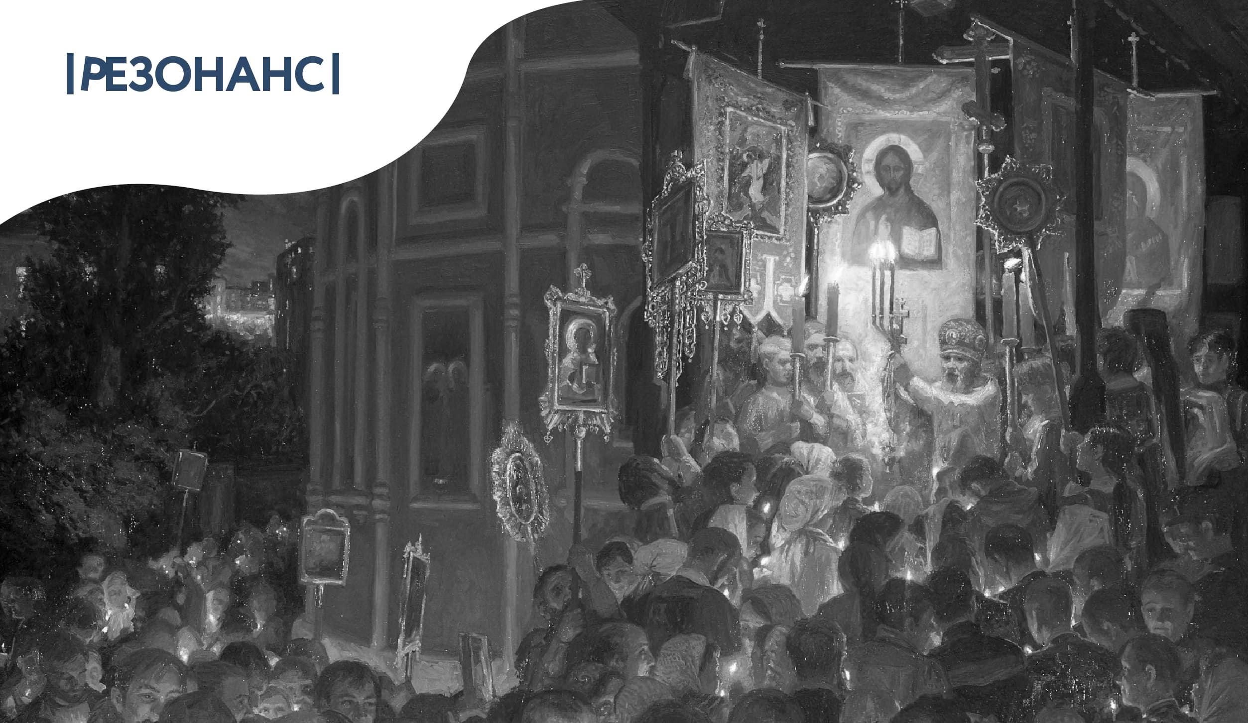 «где в церкви власть воскресшего христа?»