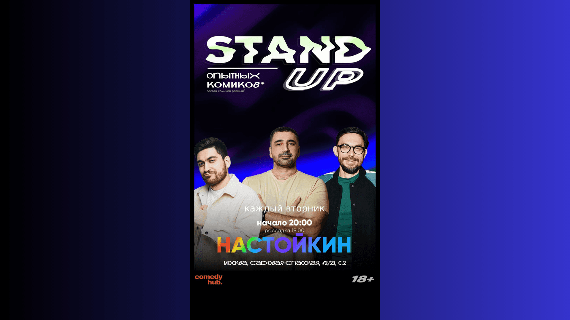 Stand up на чистых прудах по вторникам