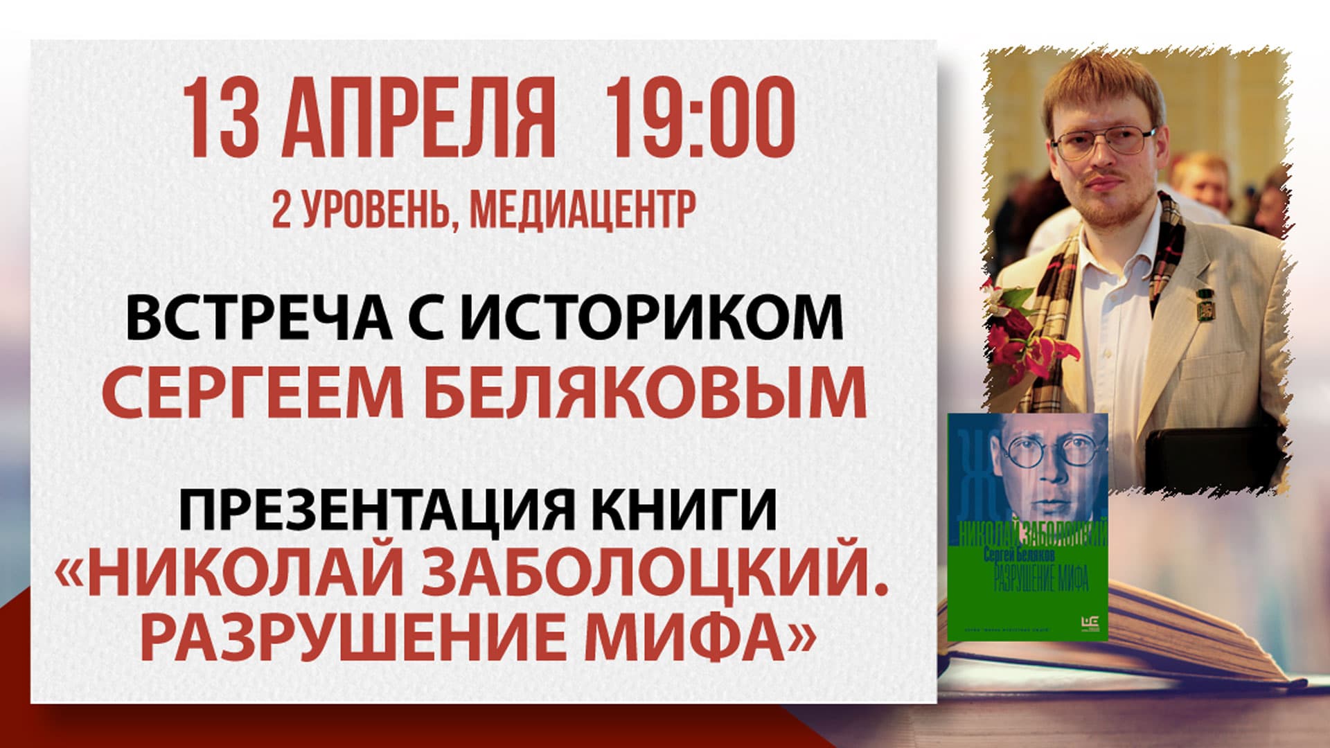«николай заболоцкий. разрушение мифа»: встреча с историком сергеем беляковым
