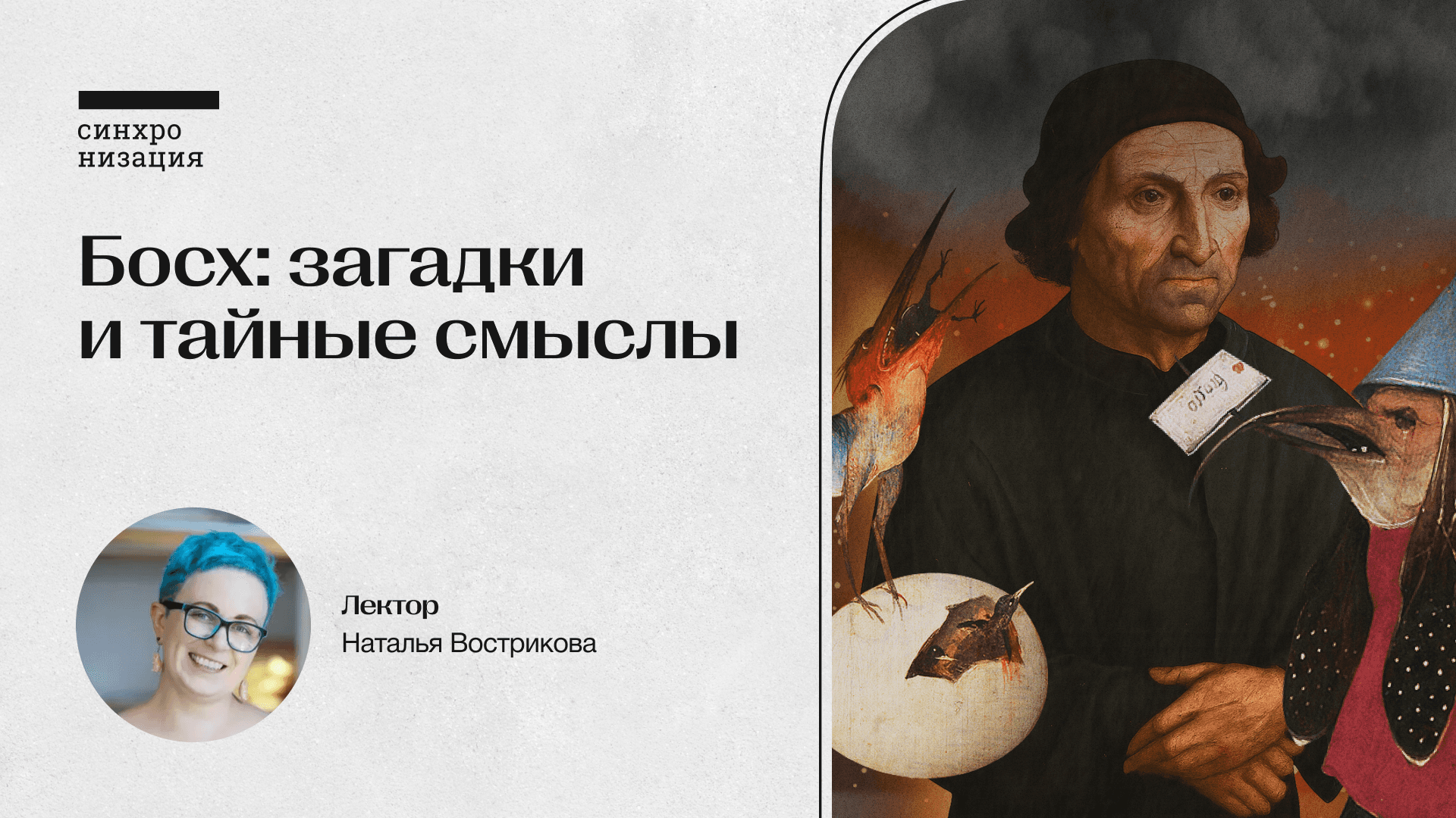 Босх: загадки и тайные смыслы. офлайн-лекция в москве