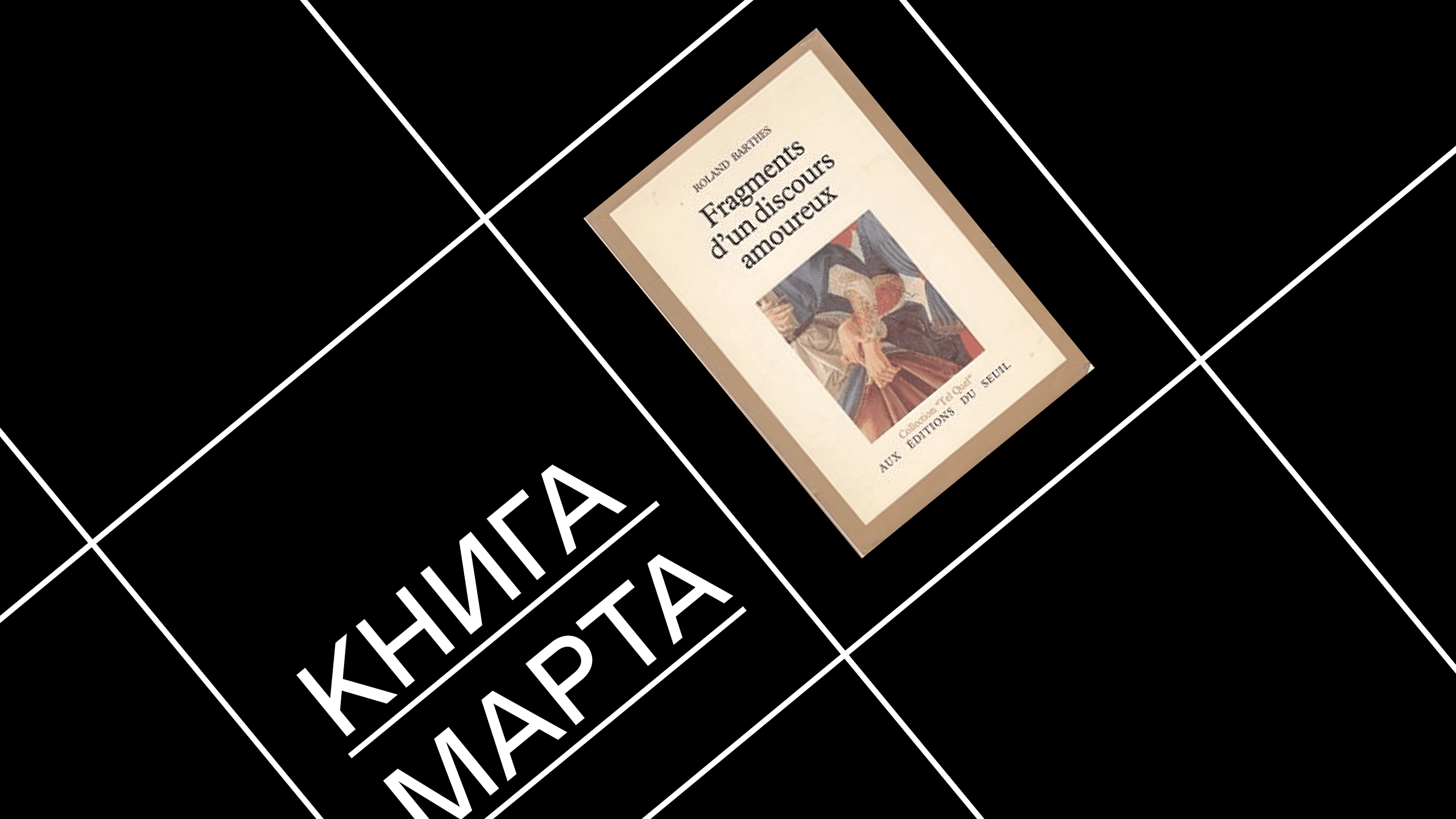 Лаборатория текста quercus. «фрагменты речи влюбленного» ролана барта