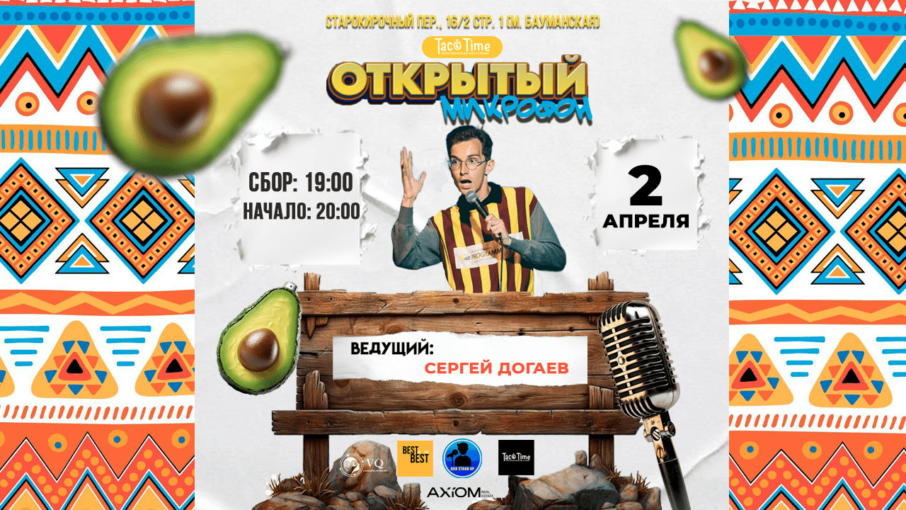 Стендап открытый микрофон