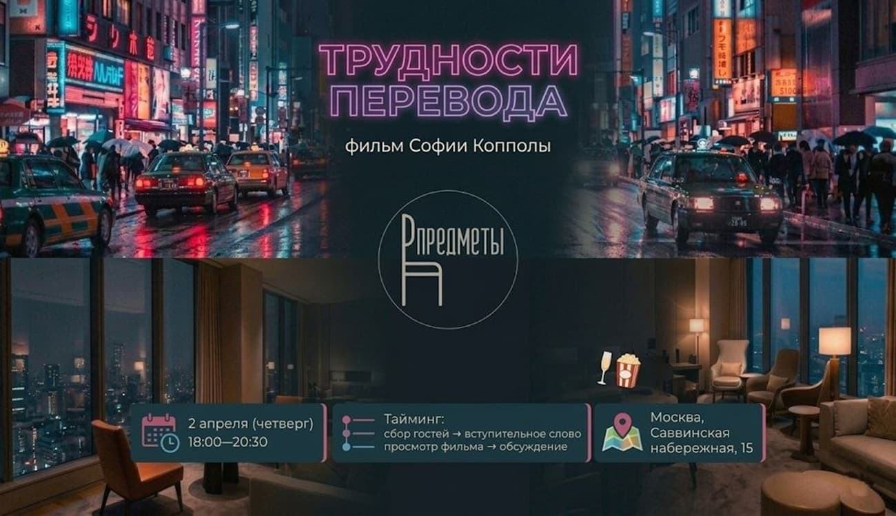 Киновечер в предметах | «трудности перевода»