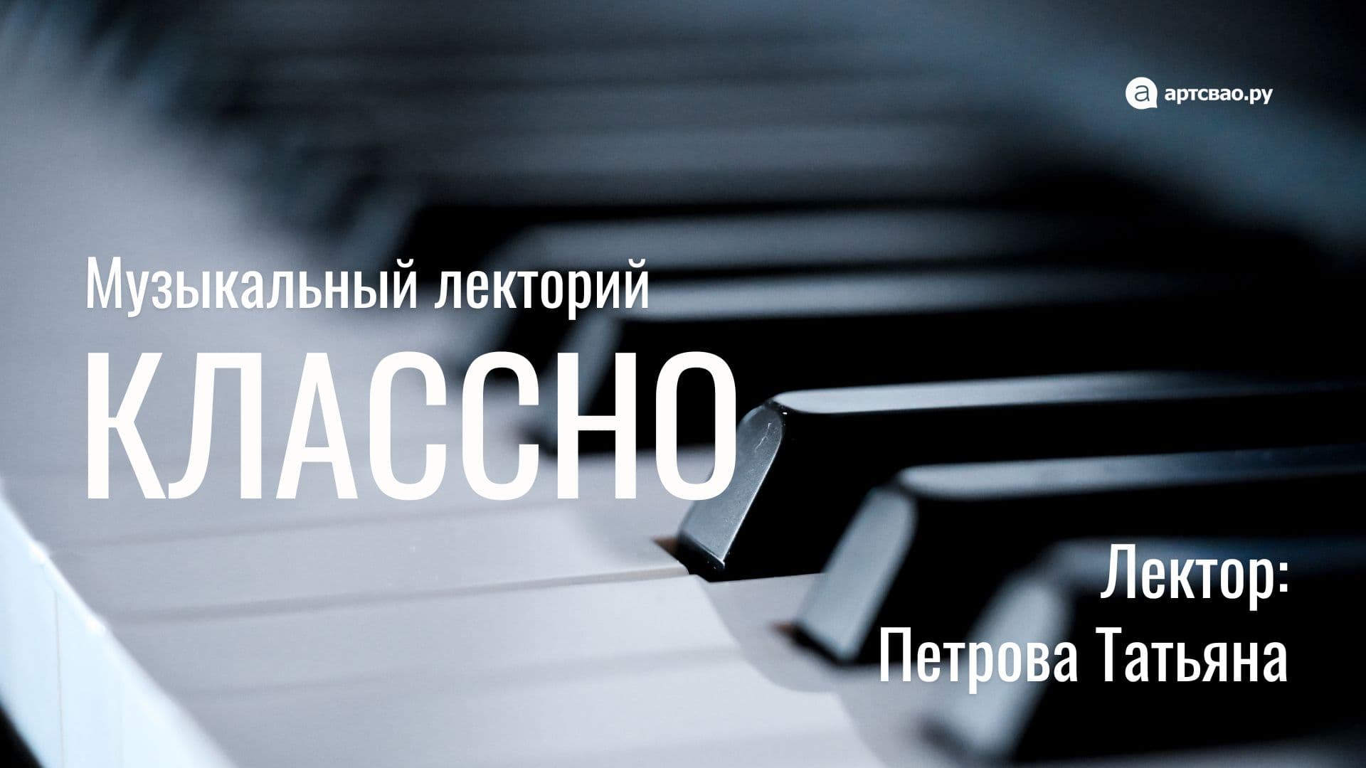 Лекция: "магия звука в эпоху барокко"