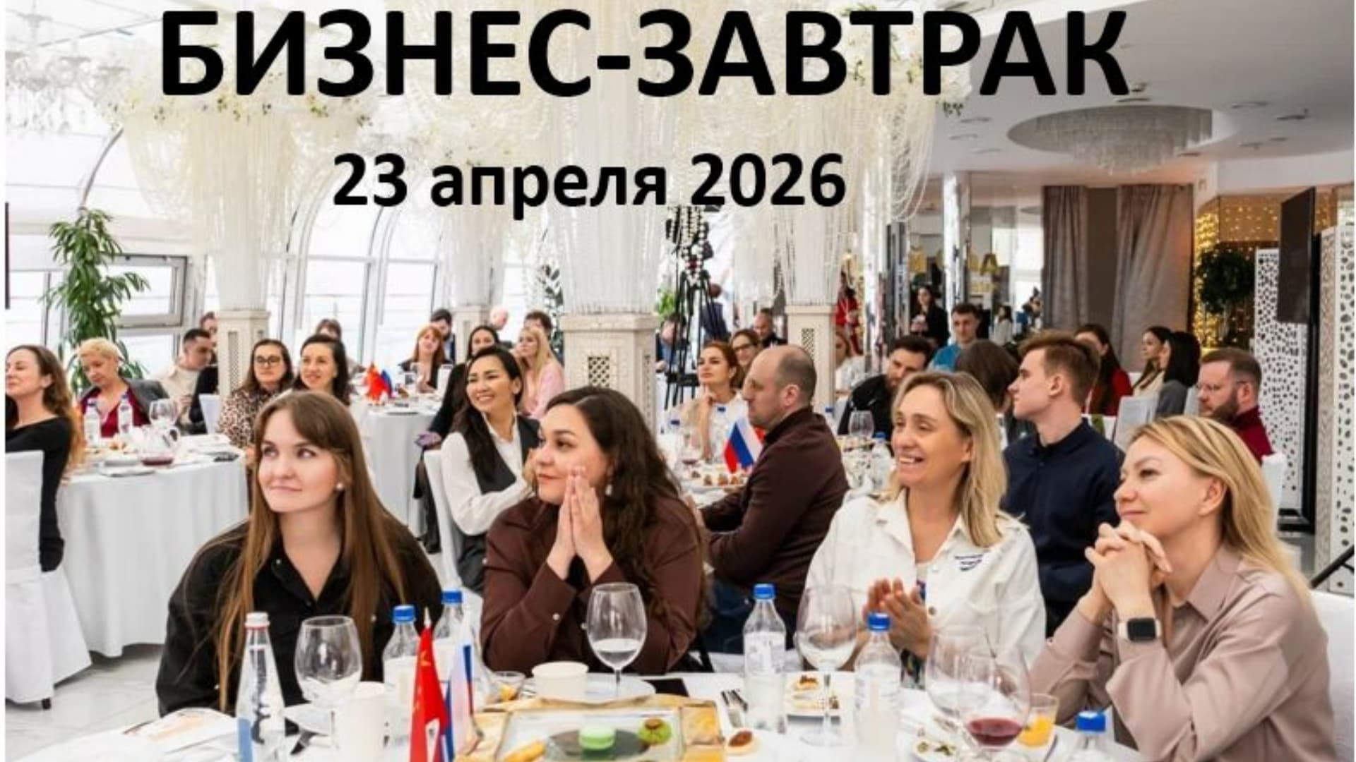 Бизнес-завтрак: «решения для бизнеса в новой реальности. стратегия 2026»