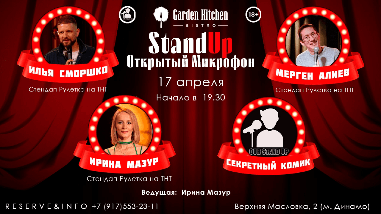 Стендап открытый микрофон