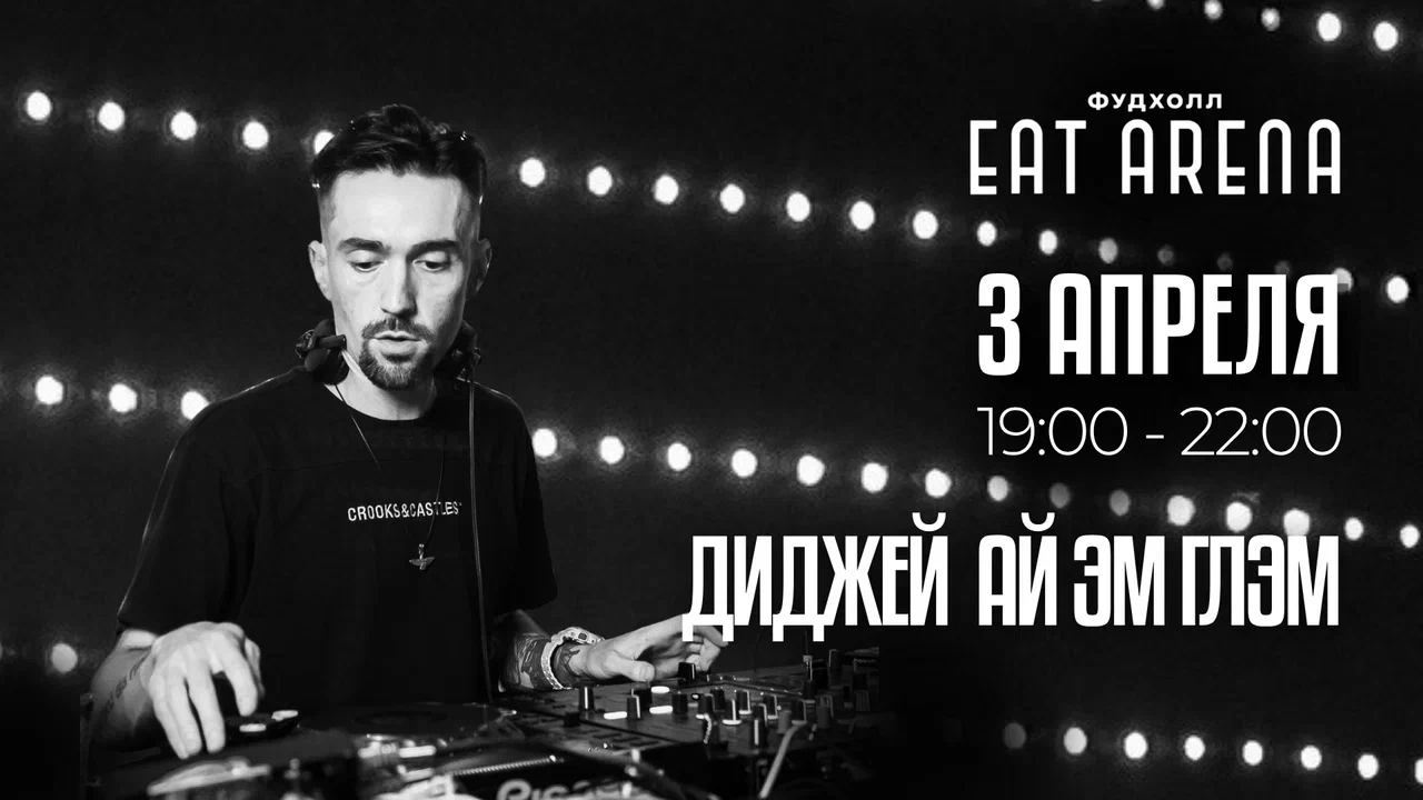 Диджей сет ай эм глэм