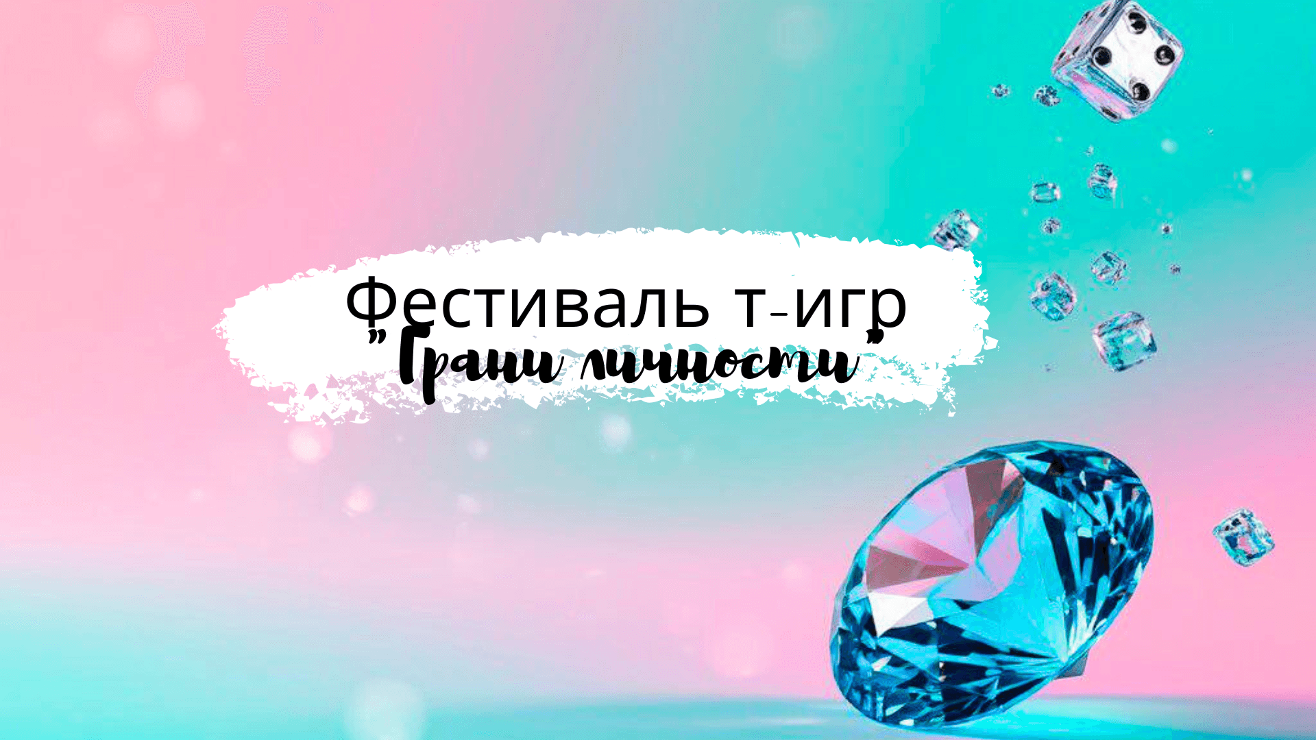 Фестиваль трансформационных игр грани личности 19 апреля