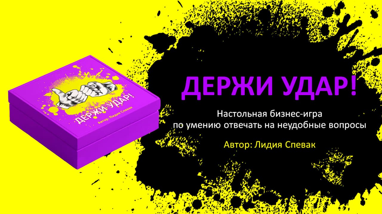 Деловая настольная игра по умению отвечать на неудобные вопросы "держи удар!"