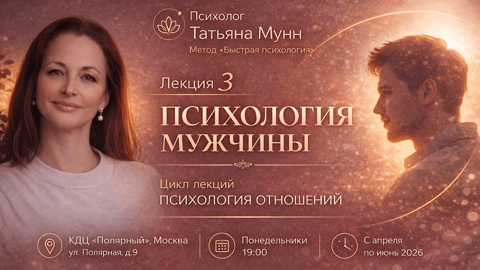Бесплатная лекция "психология отношений. психология мужчины" - 20 апреля 2026 (пн, 19.00- 21.00). психолог татьяна мунн