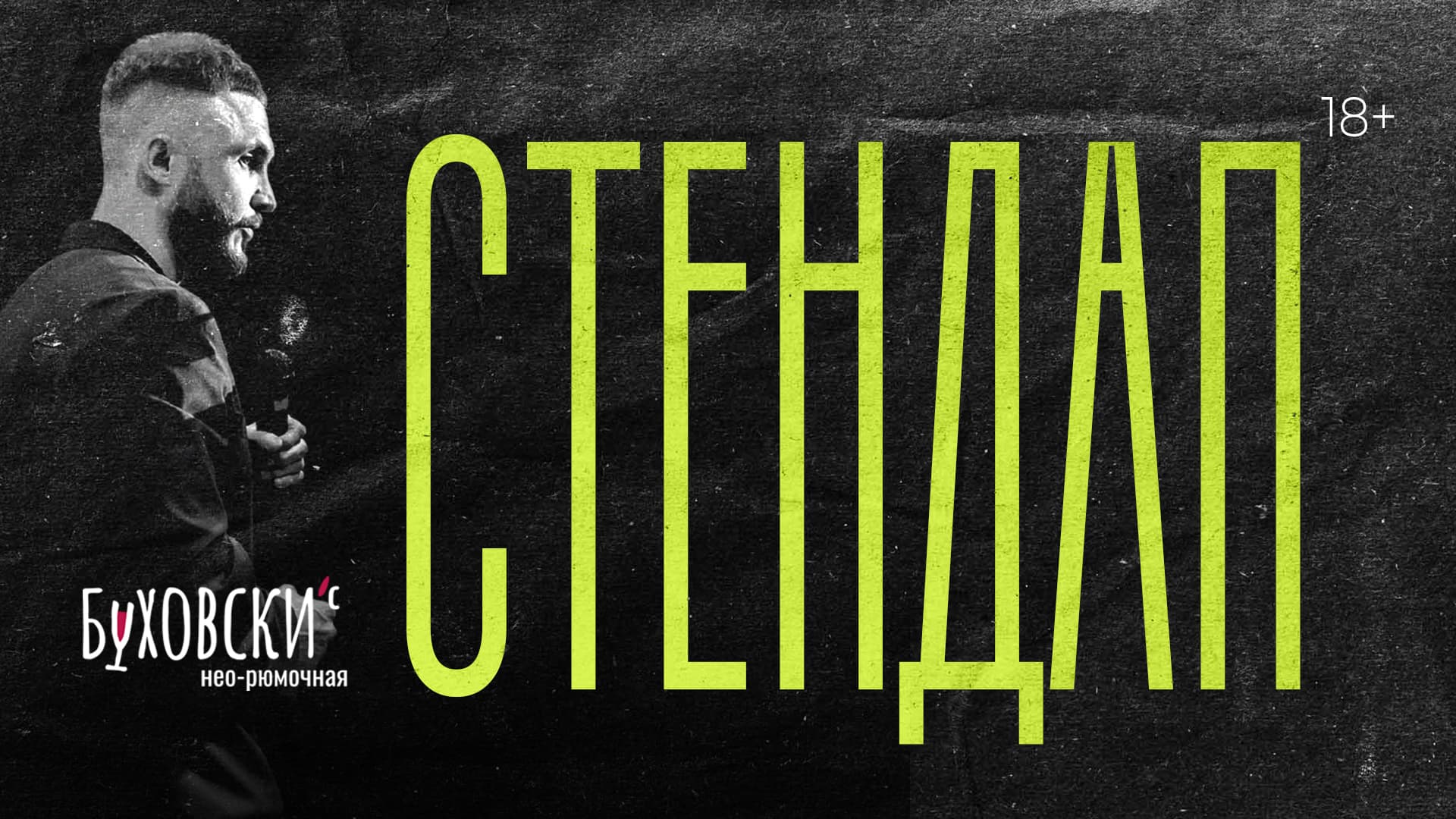 16 апреля / стендап на китай-городе / буховски'с / 20:00