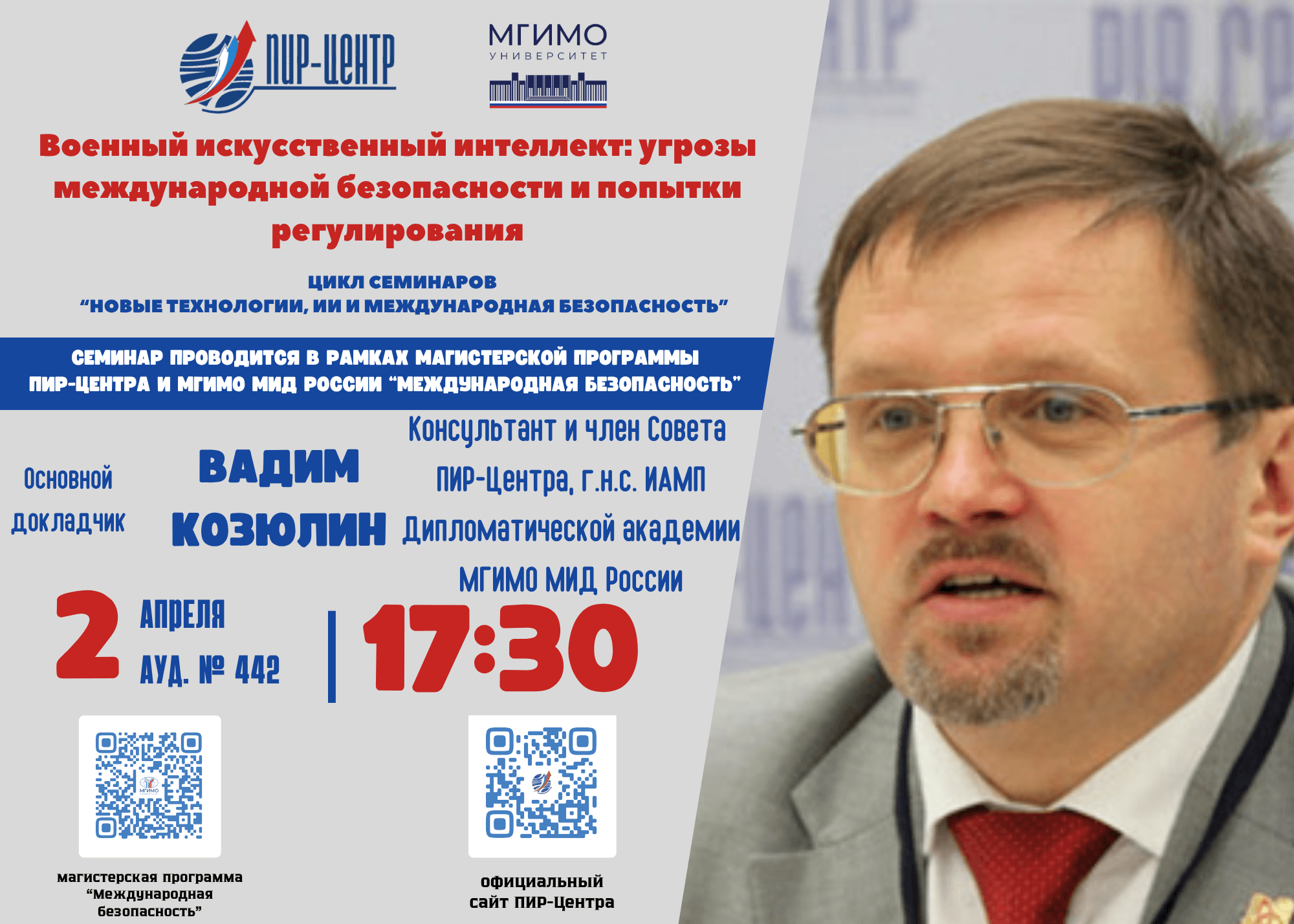Семинар на тему «военный искусственный интеллект: угрозы международной безопасности и попытки регулирования»