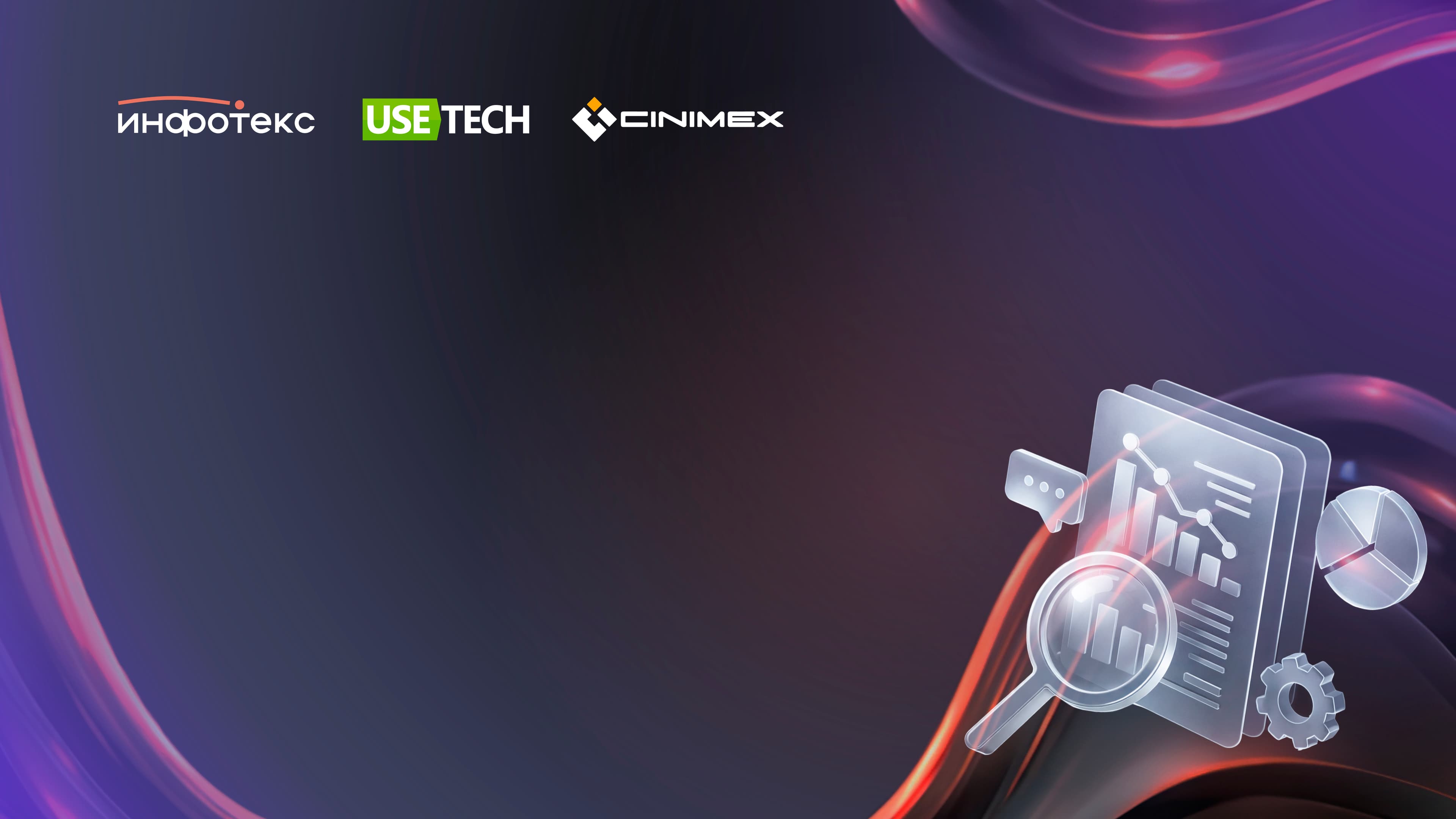 Воркшоп для аналитиков | нешуточная встреча системных аналитиков | инфотекс х гк "юзтех" х синимекс