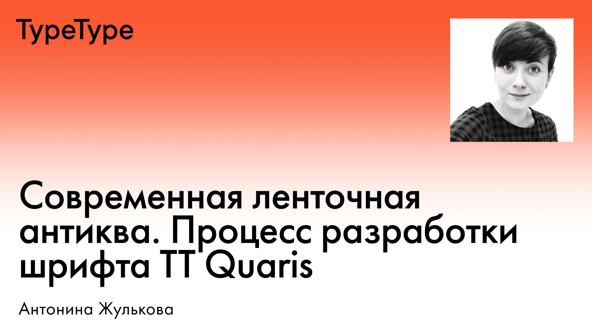 Современная ленточная антиква. процесс разработки шрифта tt quaris