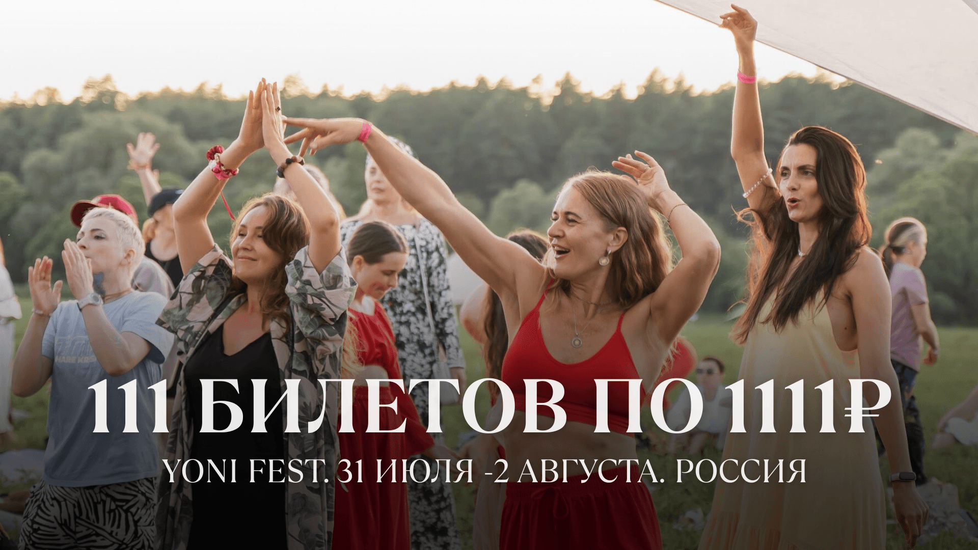 Фестиваль yoni fest 2026