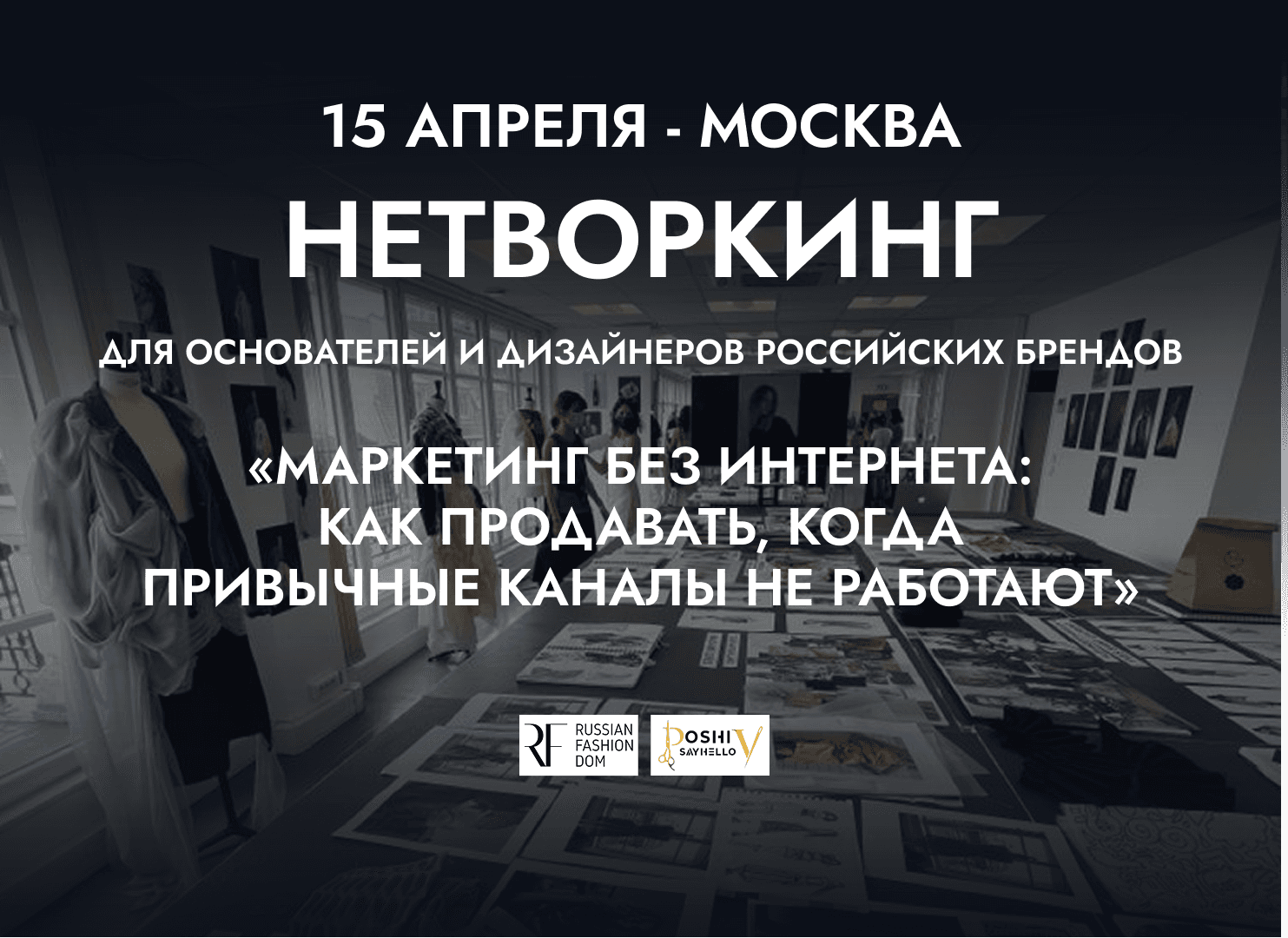Iv fashion-нетворкинг «маркетинг без интернета: как продавать, когда привычные каналы не работают»