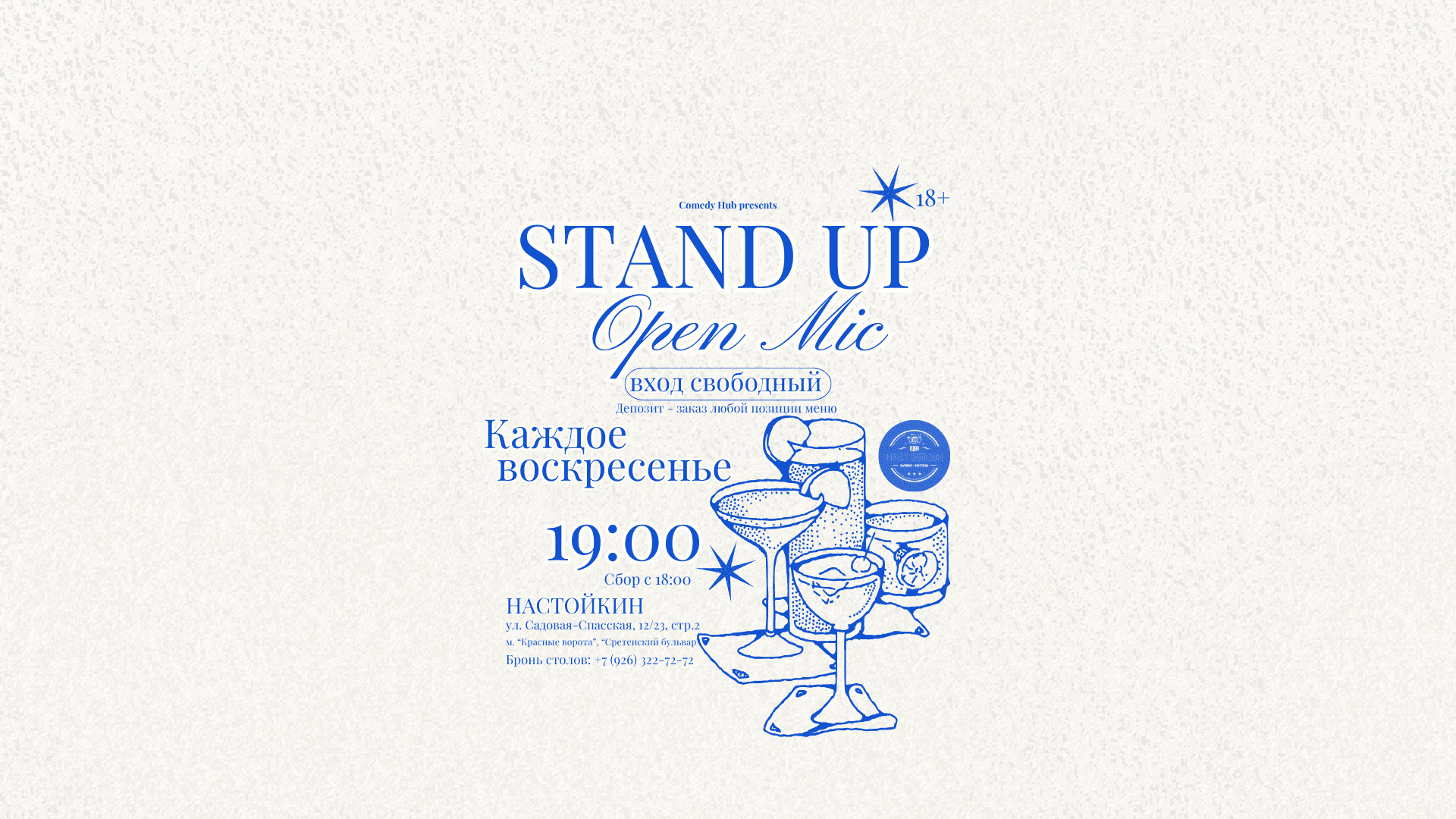 Воскресный stand up на чистых прудах