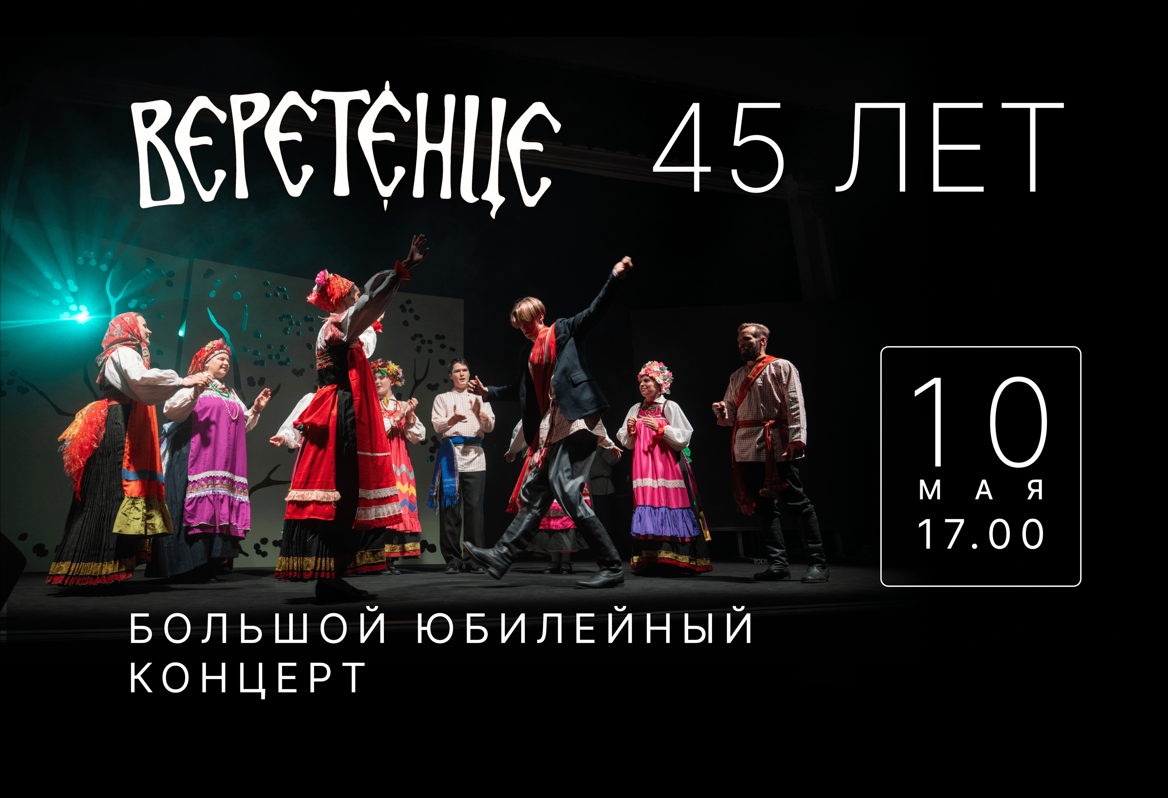 "веретёнце" 45 лет