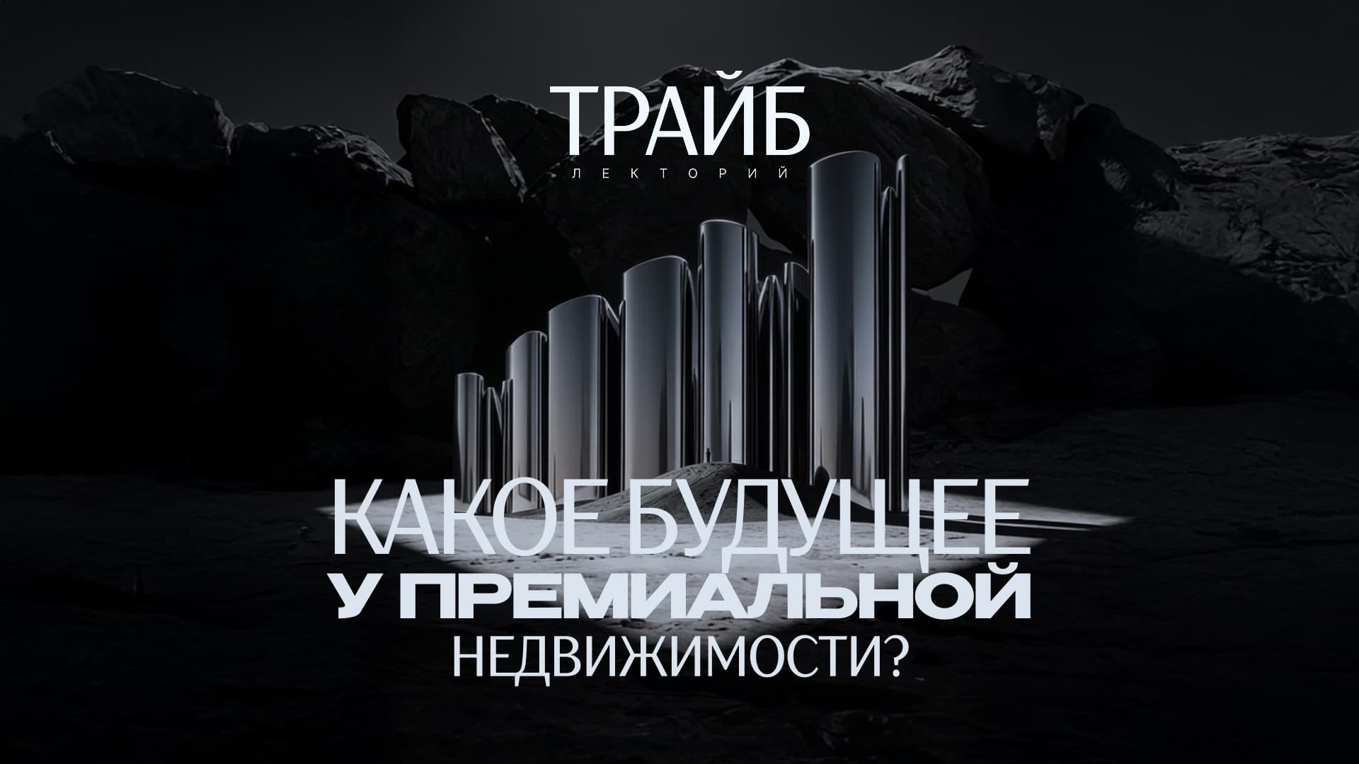Трайб.лекторий - будущее премиальной недвижимости.