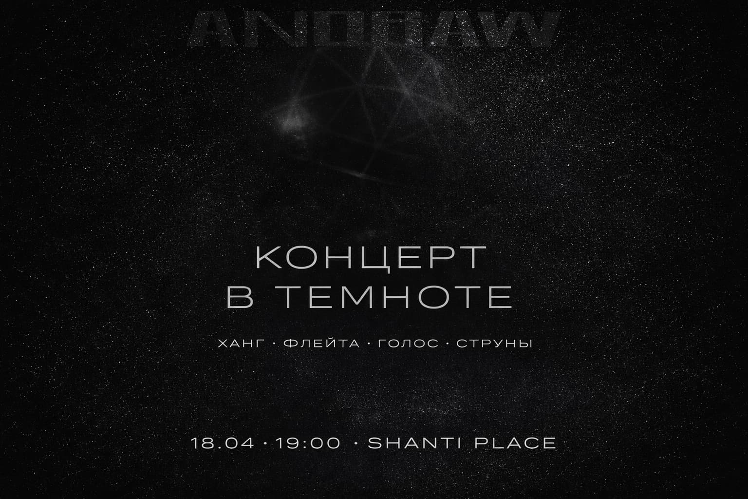 Концерт в темноте