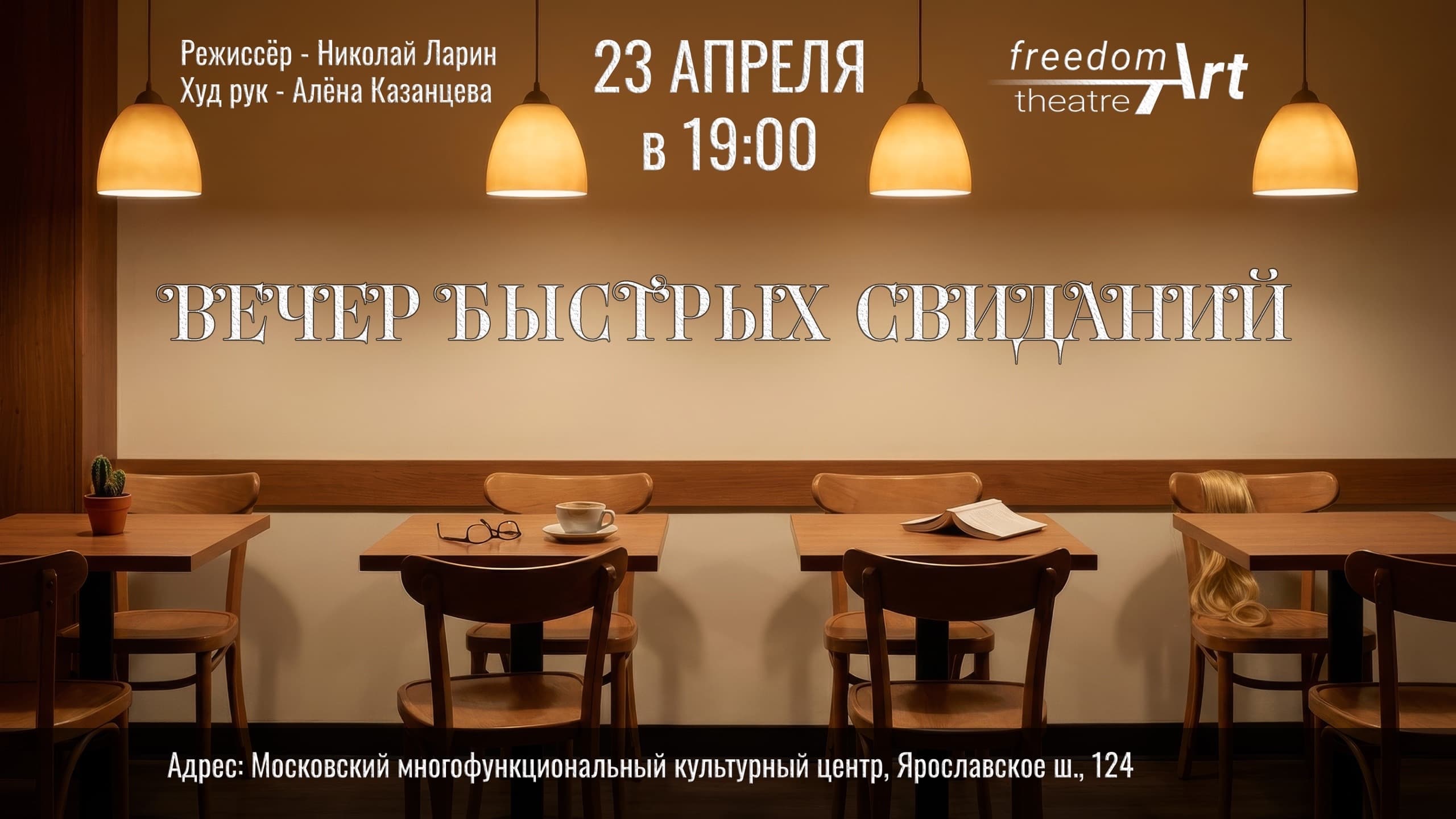 Спектакль "вечер быстрых свиданий"