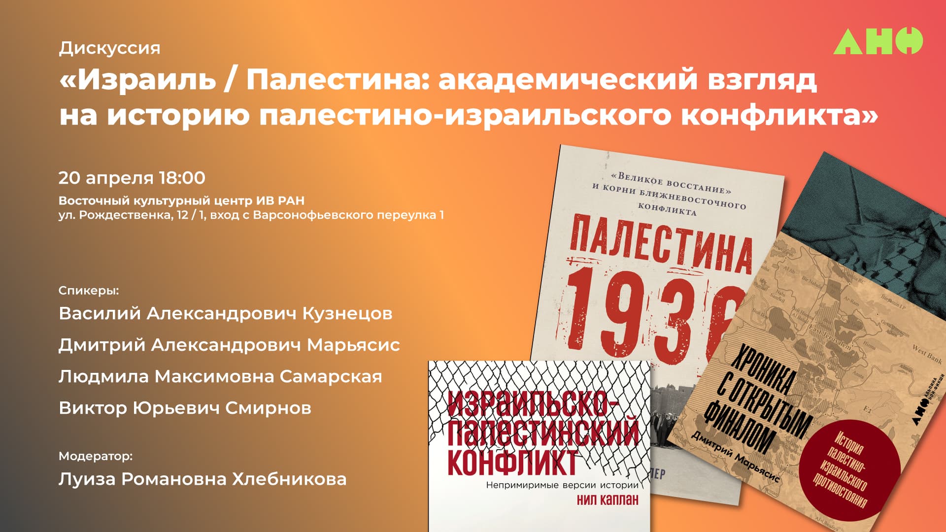 Дискуссия «израиль / палестина: академический взгляд на историю палестино-израильского конфликта»