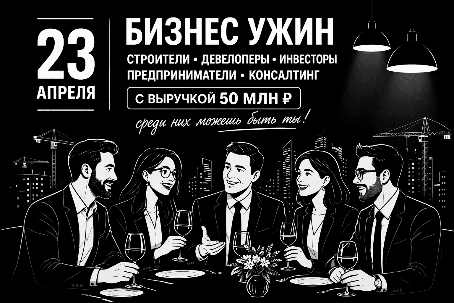 Закрытый бизнес-ужин для предпринимателей, инвесторов и девелоперов
