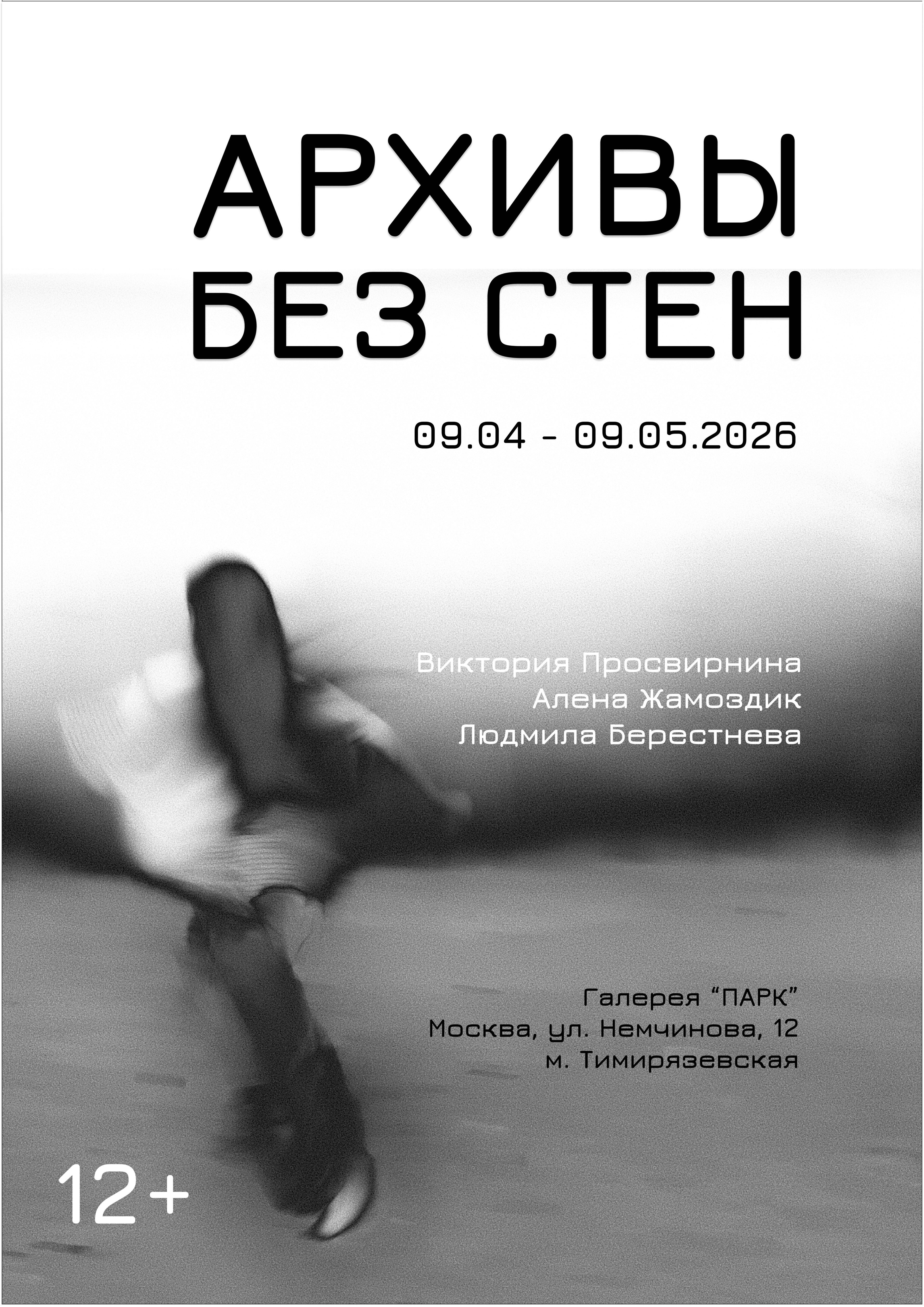 Вернисаж выставки "архивы без стен"