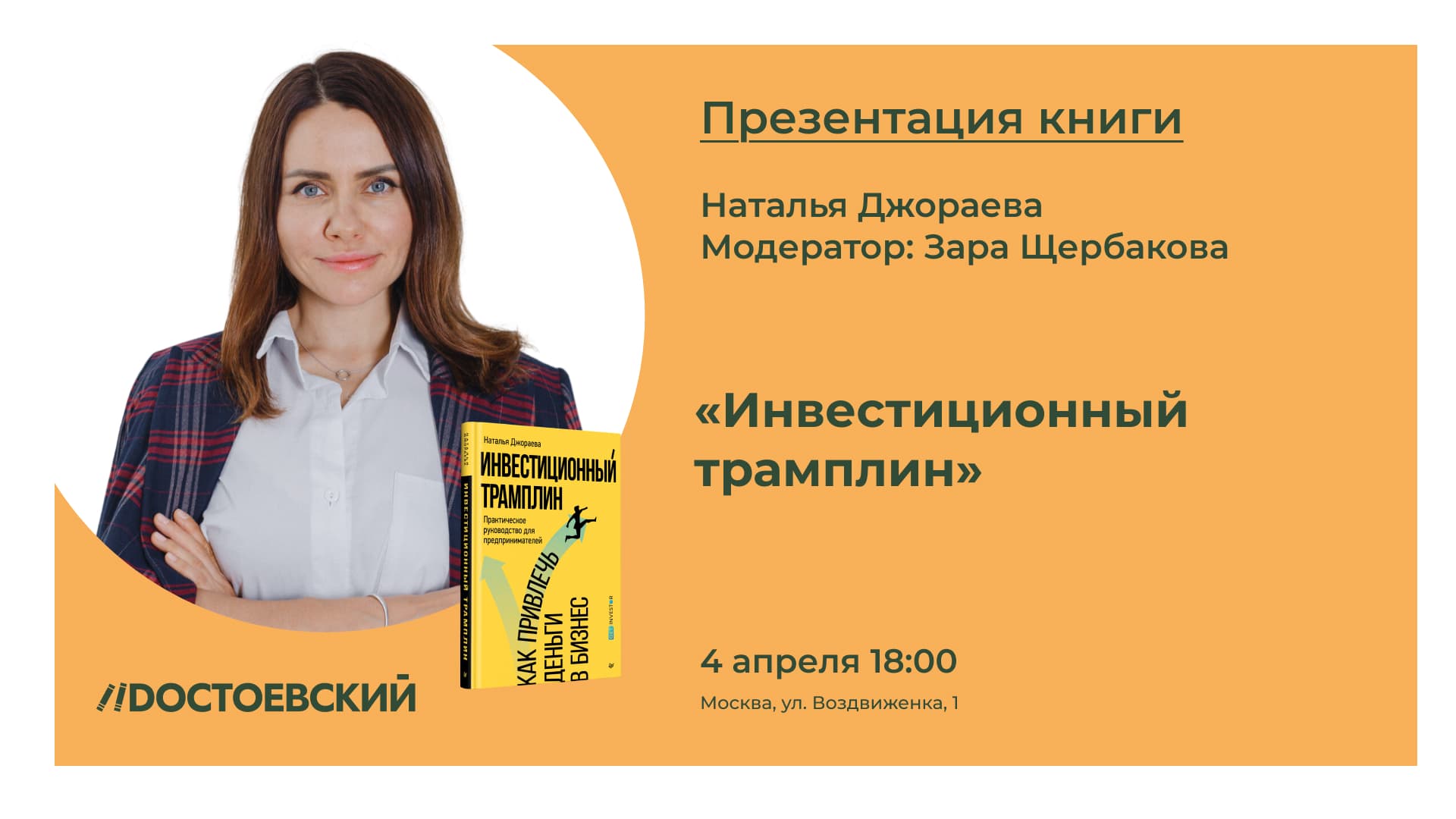 Презентация книги "инвестиционный трамплин. как привлечь деньги в бизнес"