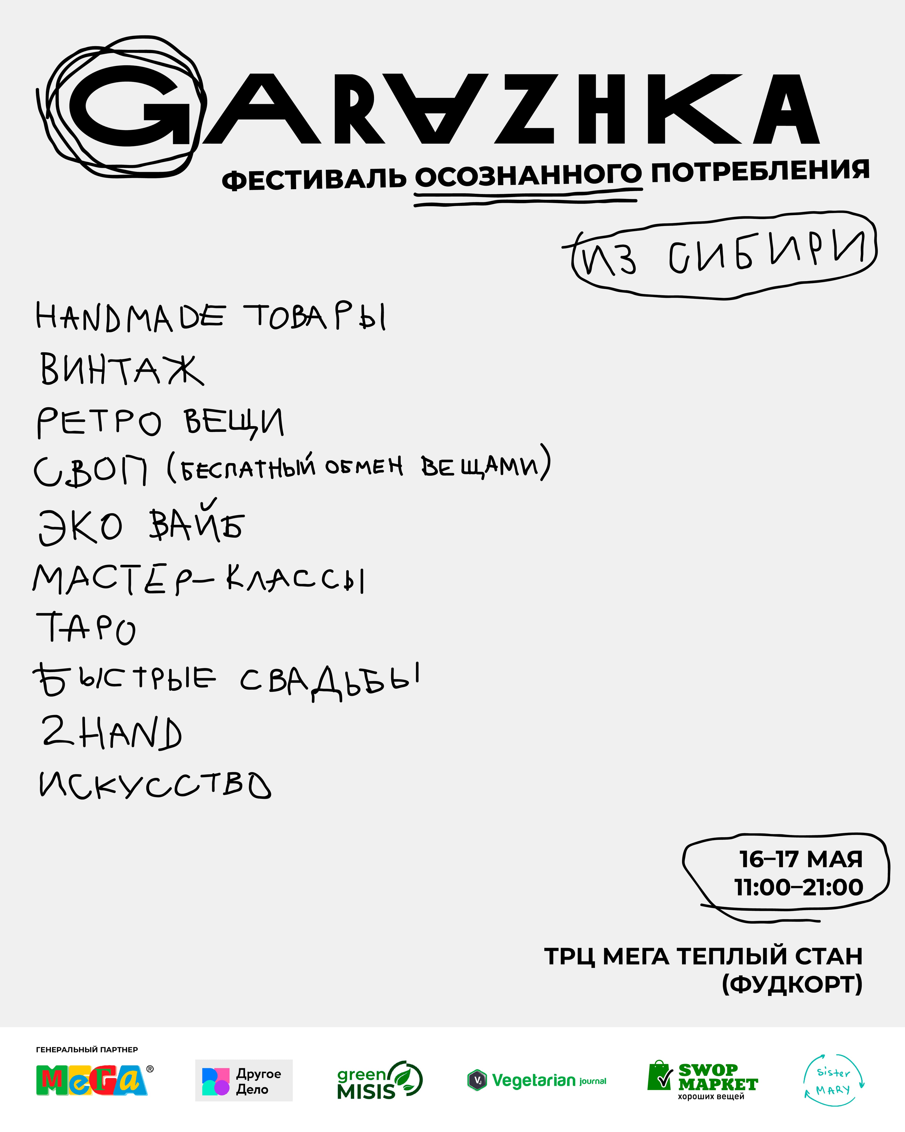 Фестиваль осознанного потребления garazhka